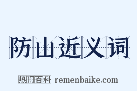 防山近义词是什么意思的图片